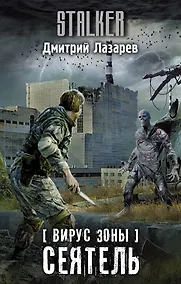 Купить Вирус Зоны. Сеятель — Фото №1