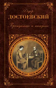 Купить Преступление и наказание — Фото №1