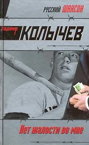 Купить Нет жалости во мне: роман — Фото №1