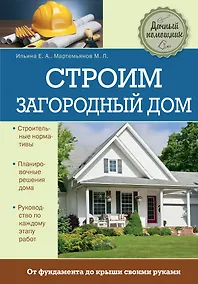 Купить Строим загородный дом — Фото №1