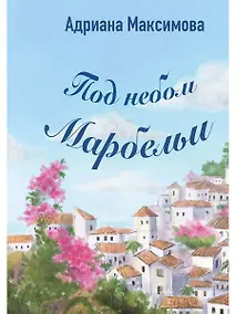 Купить Под небом Марбельи — Фото №1