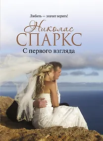 Купить С первого взгляда : роман — Фото №1