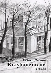 Купить В глубине осени. Рассказы — Фото №1