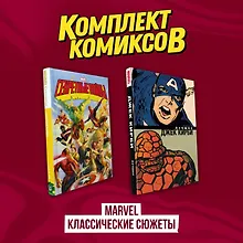 Купить Комплект комиксов "Marvel классические сюжеты" — Фото №1