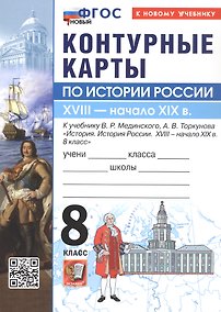 Купить Контурные карты по истории России. 8 класс. XVIIII - начало XIX в. К учебнику В.Р. Мединского, А.В. Торкунова "История. История России. XVIII - начало XIX в. 8 класс". ФГОС Новый — Фото №1