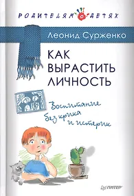 Купить Как вырастить Личность. Воспитание без крика и истерик — Фото №1