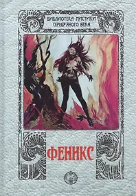 Купить Феникс — Фото №1