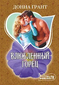 Купить Влюбленный горец: роман — Фото №1