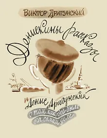 Купить Денискины рассказы: о том, как всё было на самом деле — Фото №1