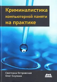 Купить Криминалистика компьютерной памяти на практике: Как эффективно анализировать оперативную память — Фото №1