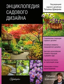 Купить Энциклопедия садового дизайна — Фото №1