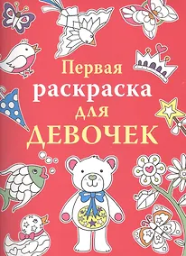 Купить Первая раскраска для девочек — Фото №1
