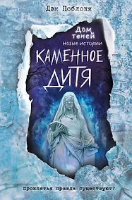 Купить Каменное дитя (выпуск 2) — Фото №1