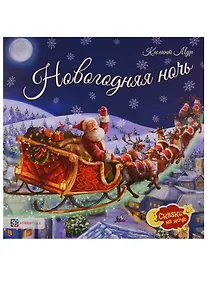 Купить Новогодняя ночь — Фото №1