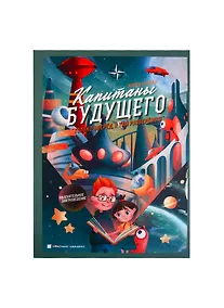 Купить Капитаны будущего. Только вперед, а там разберемся!. Книга первая — Фото №1