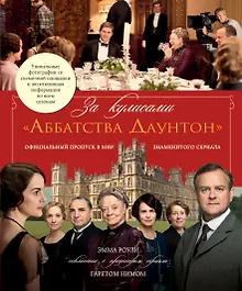 Купить За кулисами  "Аббатства Даунтон" — Фото №1