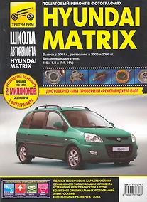 Купить Hyundai Matrix с 2001г./ 2005 г./ 2008 г. бенз. дв. 1.6, 1.8: Руководство по эксплуатации, тех. обслуживанию и ремонту — Фото №1