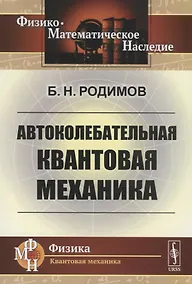 Купить Автоколебательная квантовая механика — Фото №1