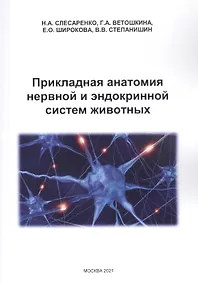 Купить Прикладная анатомия нервной и эндокринной систем животных — Фото №1