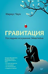 Купить Гравитация. Последнее искушение Эйнштейна — Фото №1
