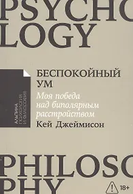 Купить Беспокойный ум: Моя победа над биполярным расстройством [покет-серия] — Фото №1