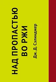 Купить Над пропастью во ржи — Фото №1