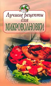 Купить Лучшие рецепты для микроволновки — Фото №1