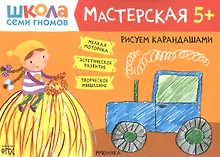 Купить Рисуем карандашами 5+ (Школа семи гномов. Мастерская) — Фото №1