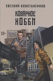 Купить Коварное хобби — Фото №1