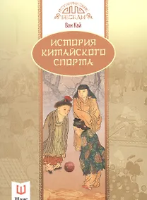 Купить История китайского спорта — Фото №1