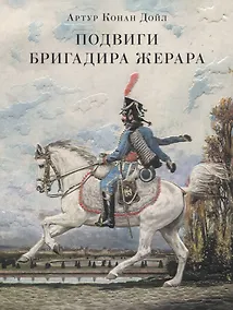 Купить Подвиги бригадира Жерара — Фото №1