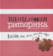 Купить Ванильная риторика — Фото №1