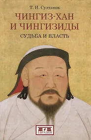 Купить Чингиз-хан и Чингизиды. Судьба и власть — Фото №1