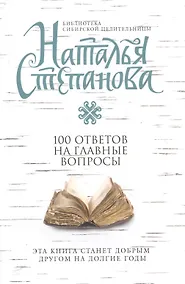 Купить 100 ответов на главные вопросы (мБСибЦ) Степанова — Фото №1