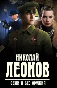 Купить Один и без оружия — Фото №1