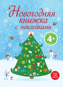 Купить Новогодняя книжка с наклейками — Фото №1