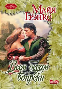 Купить Очар(м)!Бэнкс Всем бедам вопреки — Фото №1