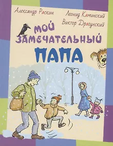 Купить Мой замечательный папа: рассказы — Фото №1