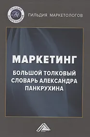 Купить Маркетинг. Большой толковый словарь Александра Панкрухина — Фото №1