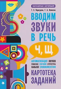 Купить Вводим звуки [ч], [щ]: Картотека заданий — Фото №1
