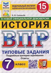 Купить История. 7 класс. Всероссийская проверочная работа. Типовые задания. 15 вариантов заданий. Подробные критерии оценивания. Ответы — Фото №1