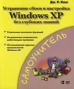 Купить Устранение сбоев и настройка Windows XP без глубоких знаний — Фото №1