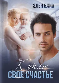 Купить Куплю свое счастье — Фото №1