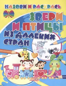 Купить Звери и птицы из далеких стран — Фото №1