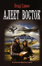 Купить Морской волк: Алеет восток: роман — Фото №1