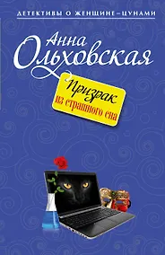 Купить Призрак из страшного сна : роман — Фото №1