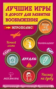 Купить Лучшие игры в дорогу для развития воображения — Фото №1