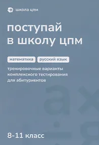 Купить Поступай в Школу ЦПМ. 8-11 класс. Математика. Русский язык — Фото №1