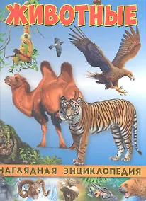 Купить Наглядная энциклопедия. Животные — Фото №1