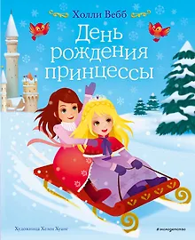Купить День рождения принцессы — Фото №1